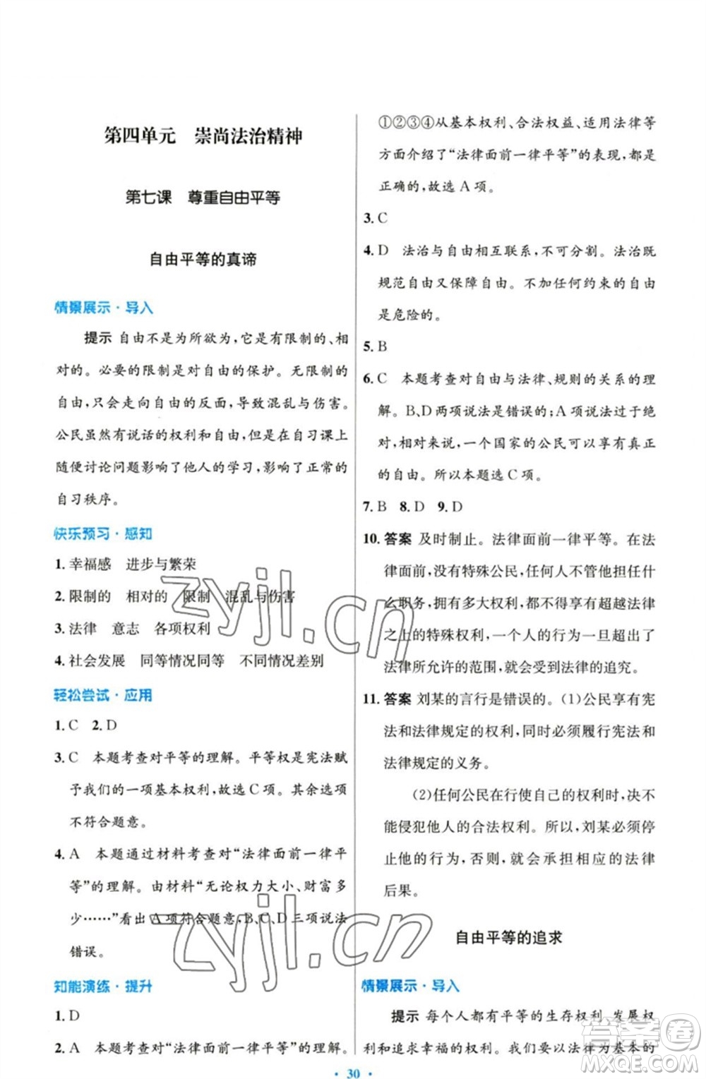 人民教育出版社2023初中同步測(cè)控優(yōu)化設(shè)計(jì)八年級(jí)道德與法治下冊(cè)人教版參考答案