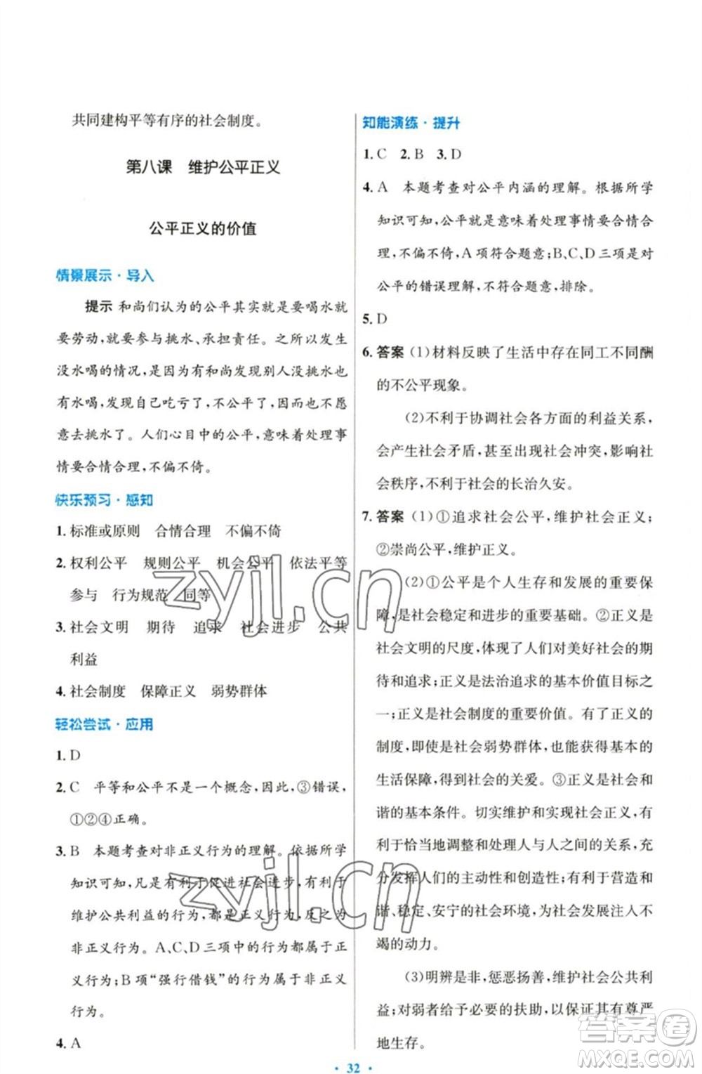 人民教育出版社2023初中同步測(cè)控優(yōu)化設(shè)計(jì)八年級(jí)道德與法治下冊(cè)人教版參考答案