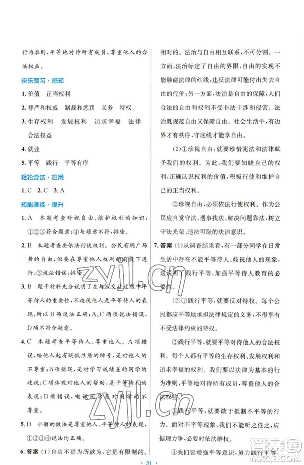 人民教育出版社2023初中同步測(cè)控優(yōu)化設(shè)計(jì)八年級(jí)道德與法治下冊(cè)人教版參考答案