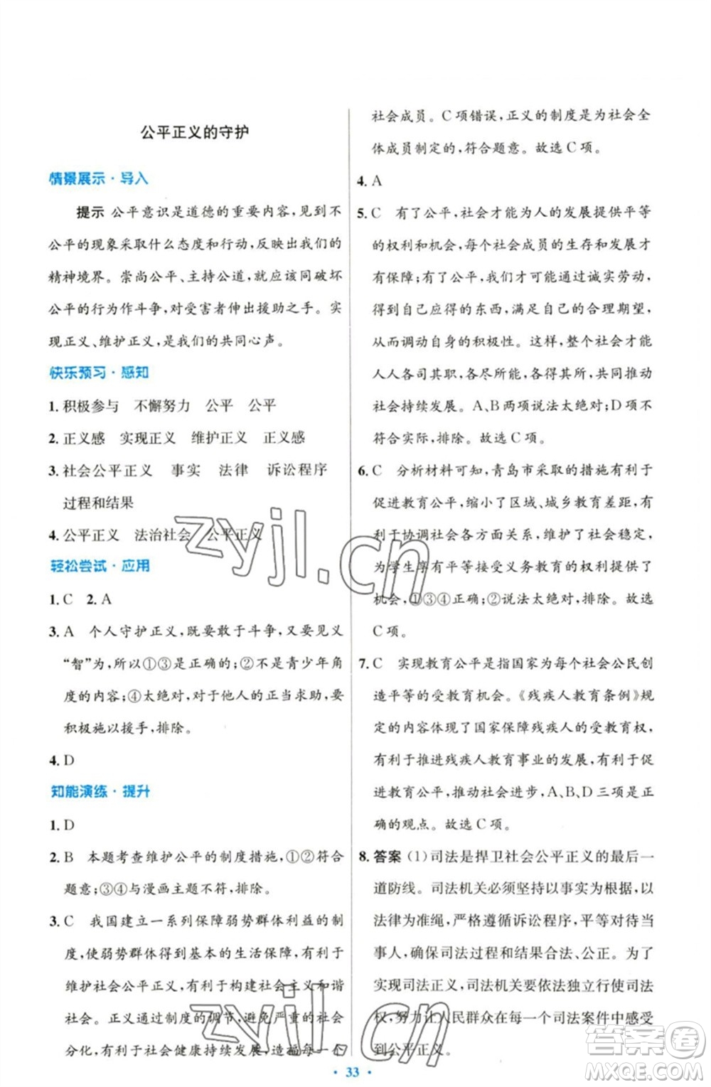 人民教育出版社2023初中同步測(cè)控優(yōu)化設(shè)計(jì)八年級(jí)道德與法治下冊(cè)人教版參考答案