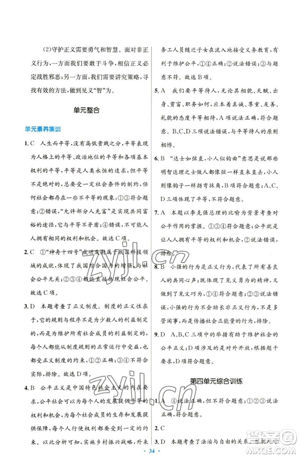 人民教育出版社2023初中同步測(cè)控優(yōu)化設(shè)計(jì)八年級(jí)道德與法治下冊(cè)人教版參考答案