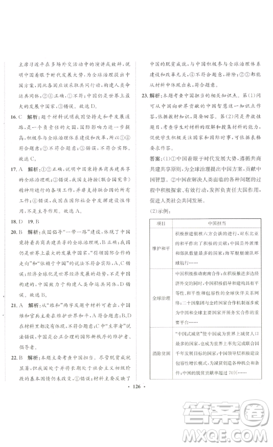 河北人民出版社2023同步訓(xùn)練九年級(jí)道德與法治下冊(cè)人教版參考答案