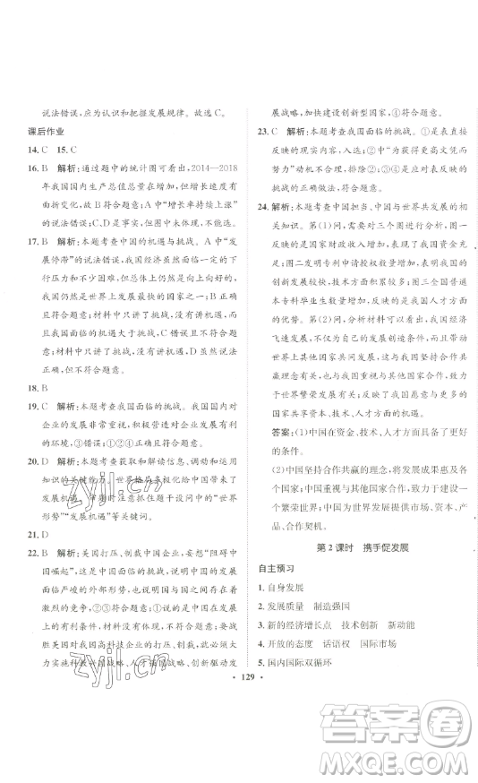 河北人民出版社2023同步訓(xùn)練九年級(jí)道德與法治下冊(cè)人教版參考答案