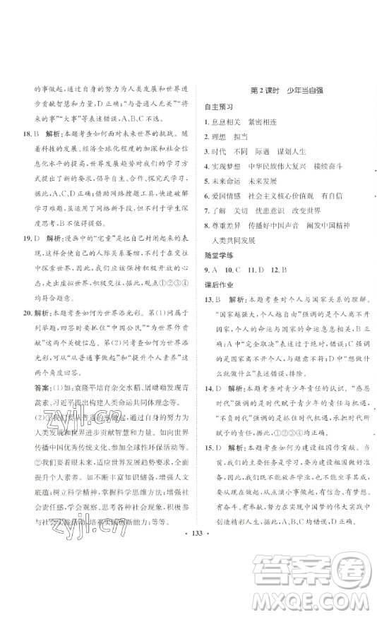 河北人民出版社2023同步訓(xùn)練九年級(jí)道德與法治下冊(cè)人教版參考答案