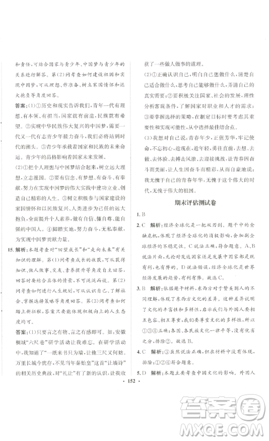 河北人民出版社2023同步訓(xùn)練九年級(jí)道德與法治下冊(cè)人教版參考答案