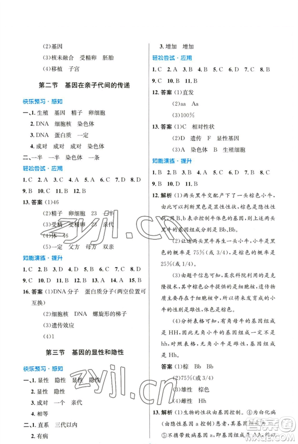 人民教育出版社2023初中同步測控優(yōu)化設計八年級生物下冊人教版參考答案