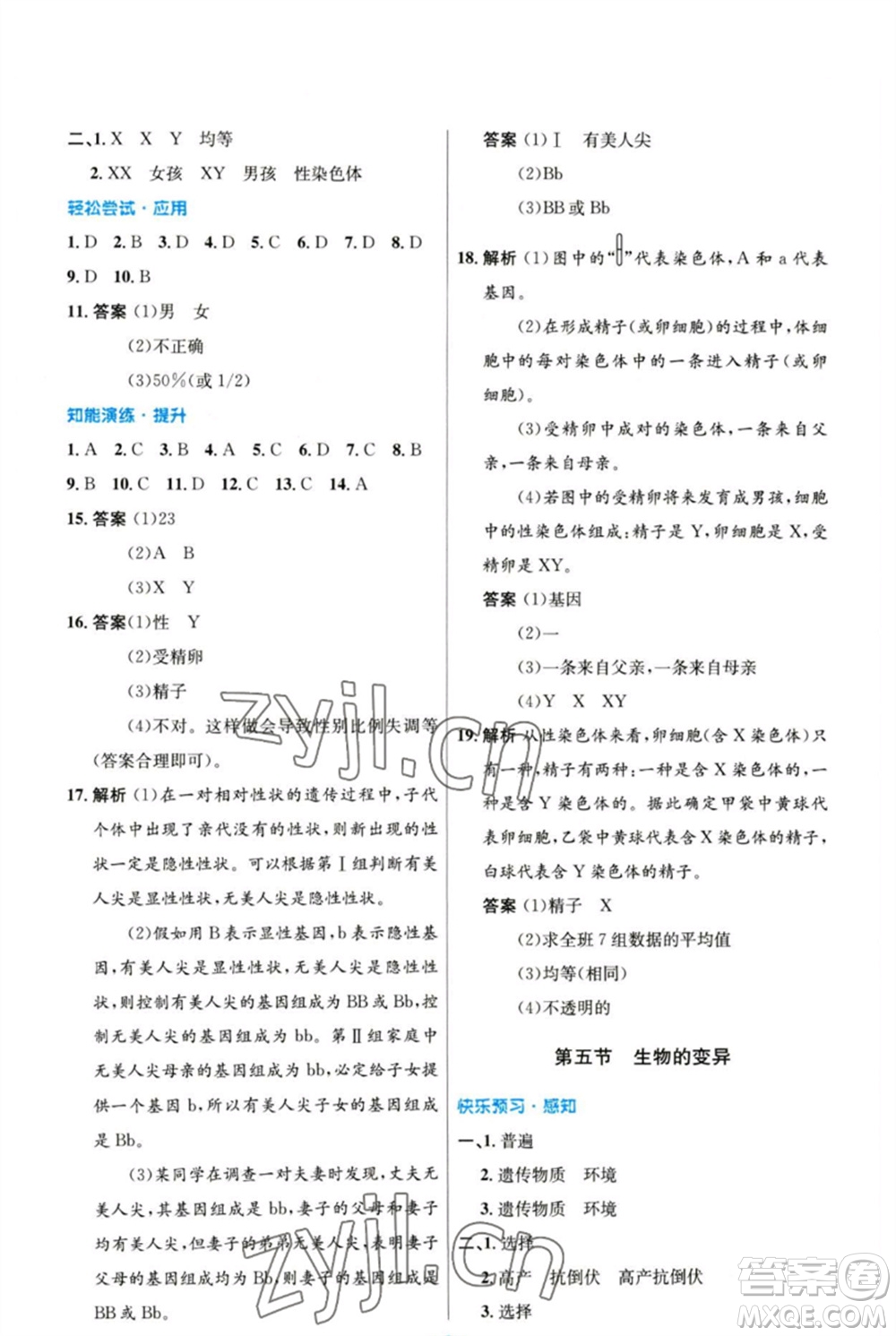 人民教育出版社2023初中同步測控優(yōu)化設計八年級生物下冊人教版參考答案