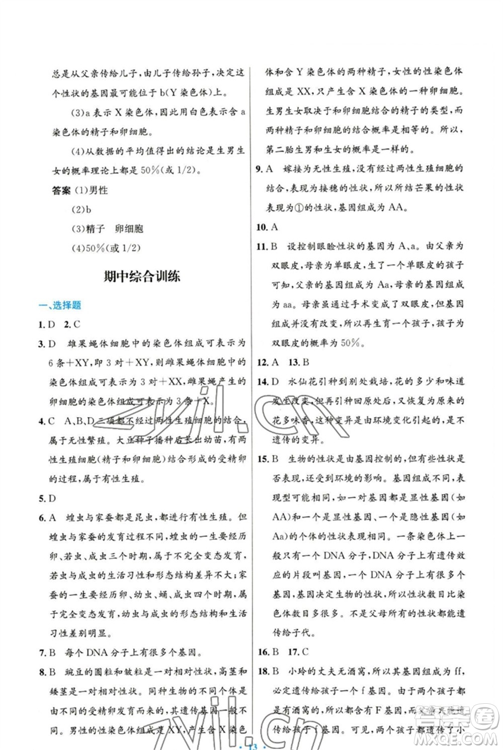 人民教育出版社2023初中同步測控優(yōu)化設計八年級生物下冊人教版參考答案