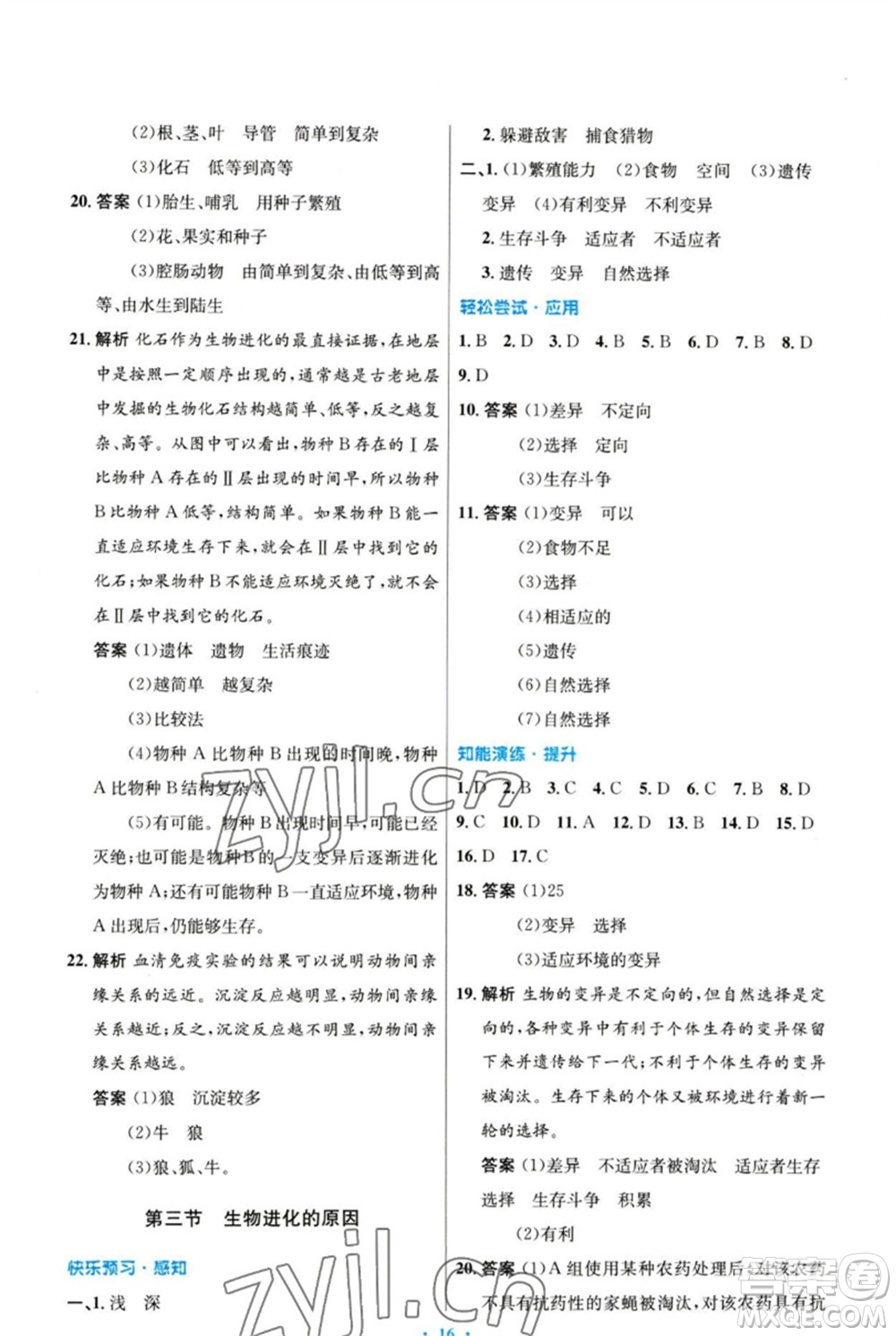 人民教育出版社2023初中同步測控優(yōu)化設計八年級生物下冊人教版參考答案