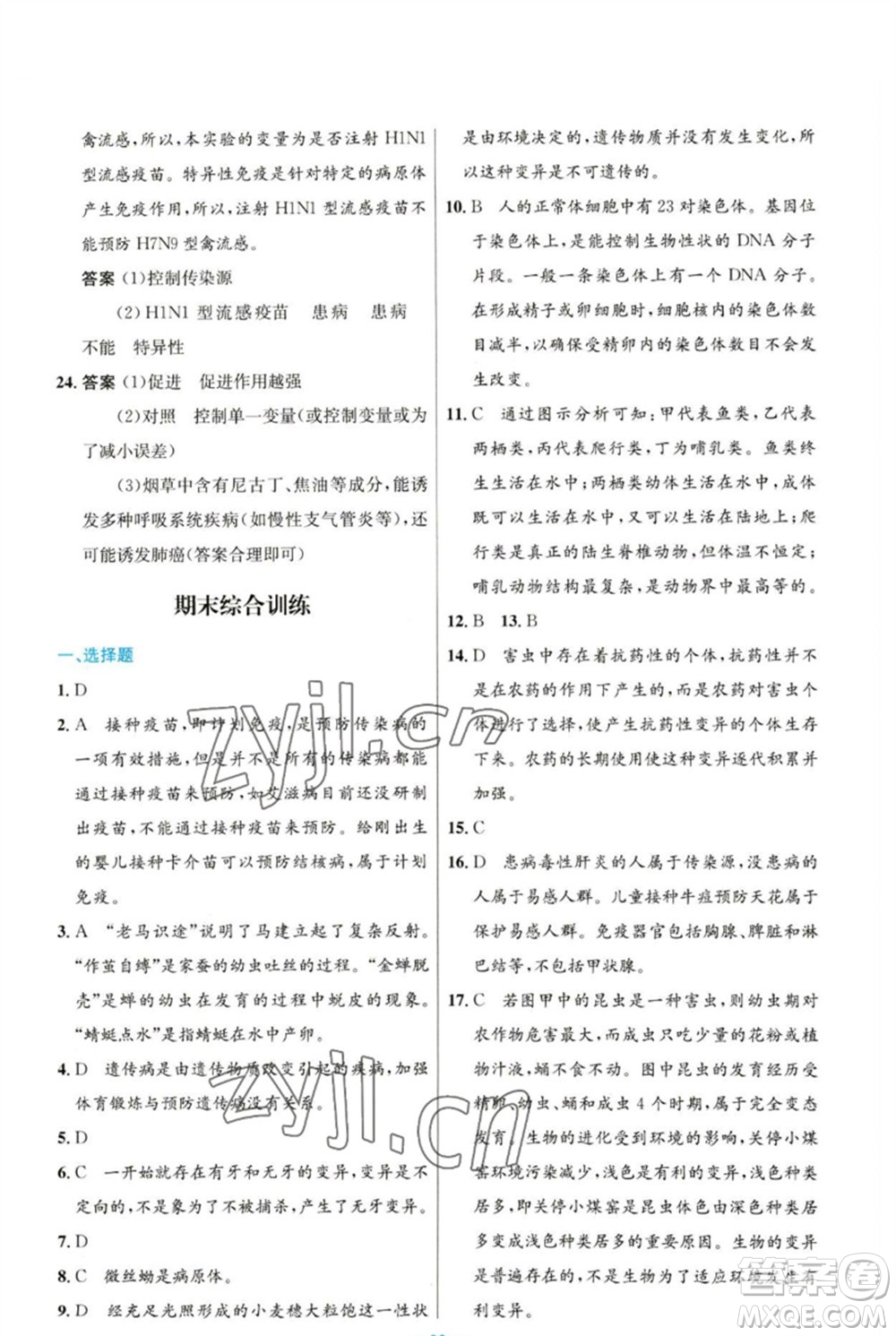 人民教育出版社2023初中同步測控優(yōu)化設計八年級生物下冊人教版參考答案