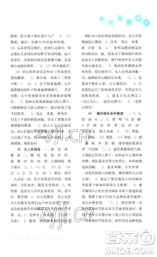 河北人民出版社2023同步訓(xùn)練六年級語文下冊人教版參考答案