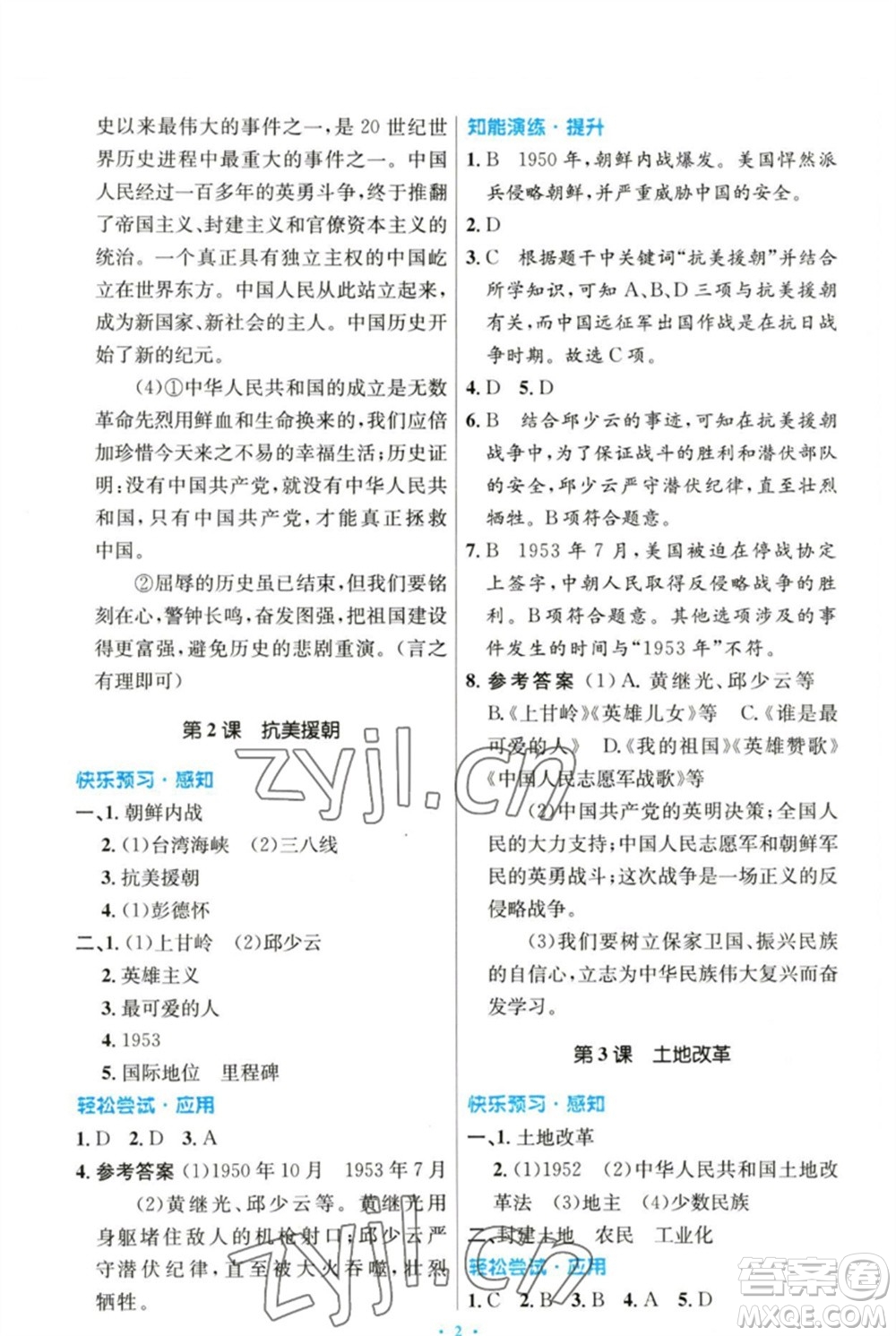 人民教育出版社2023初中同步測控優(yōu)化設(shè)計八年級中國歷史下冊人教版參考答案