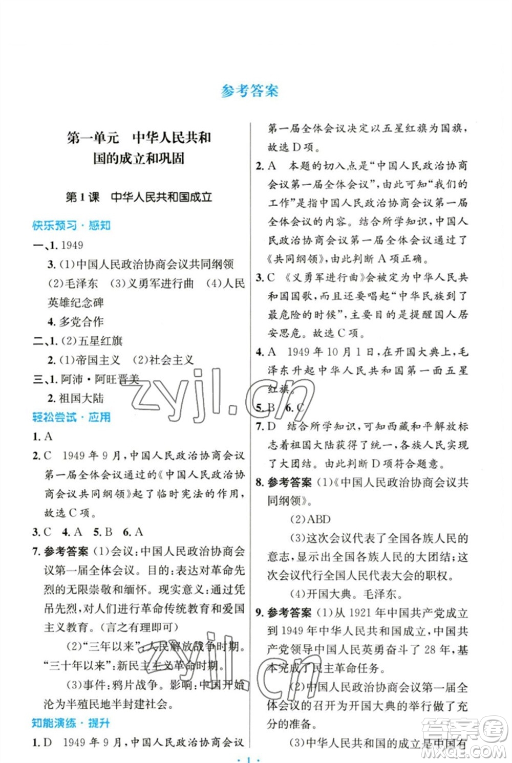 人民教育出版社2023初中同步測控優(yōu)化設(shè)計八年級中國歷史下冊人教版參考答案