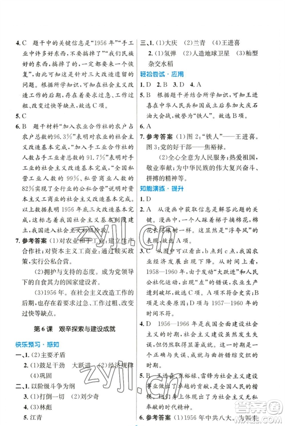 人民教育出版社2023初中同步測控優(yōu)化設(shè)計八年級中國歷史下冊人教版參考答案