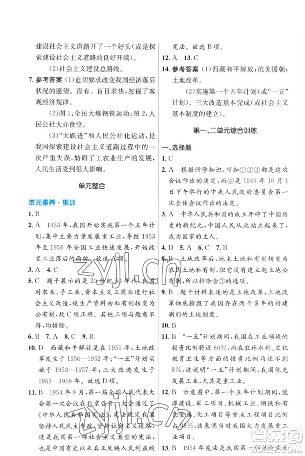 人民教育出版社2023初中同步測控優(yōu)化設(shè)計八年級中國歷史下冊人教版參考答案