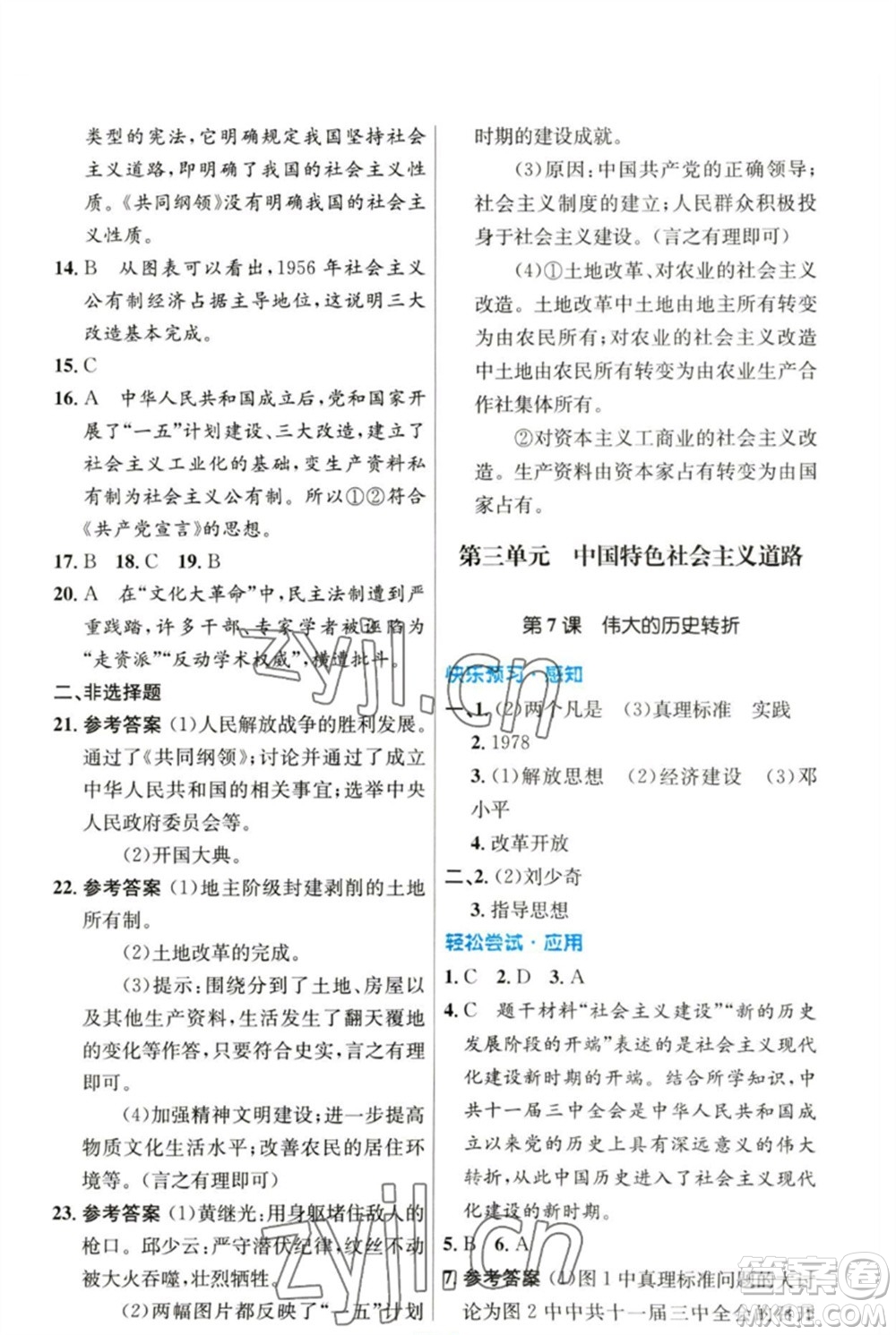 人民教育出版社2023初中同步測控優(yōu)化設(shè)計八年級中國歷史下冊人教版參考答案