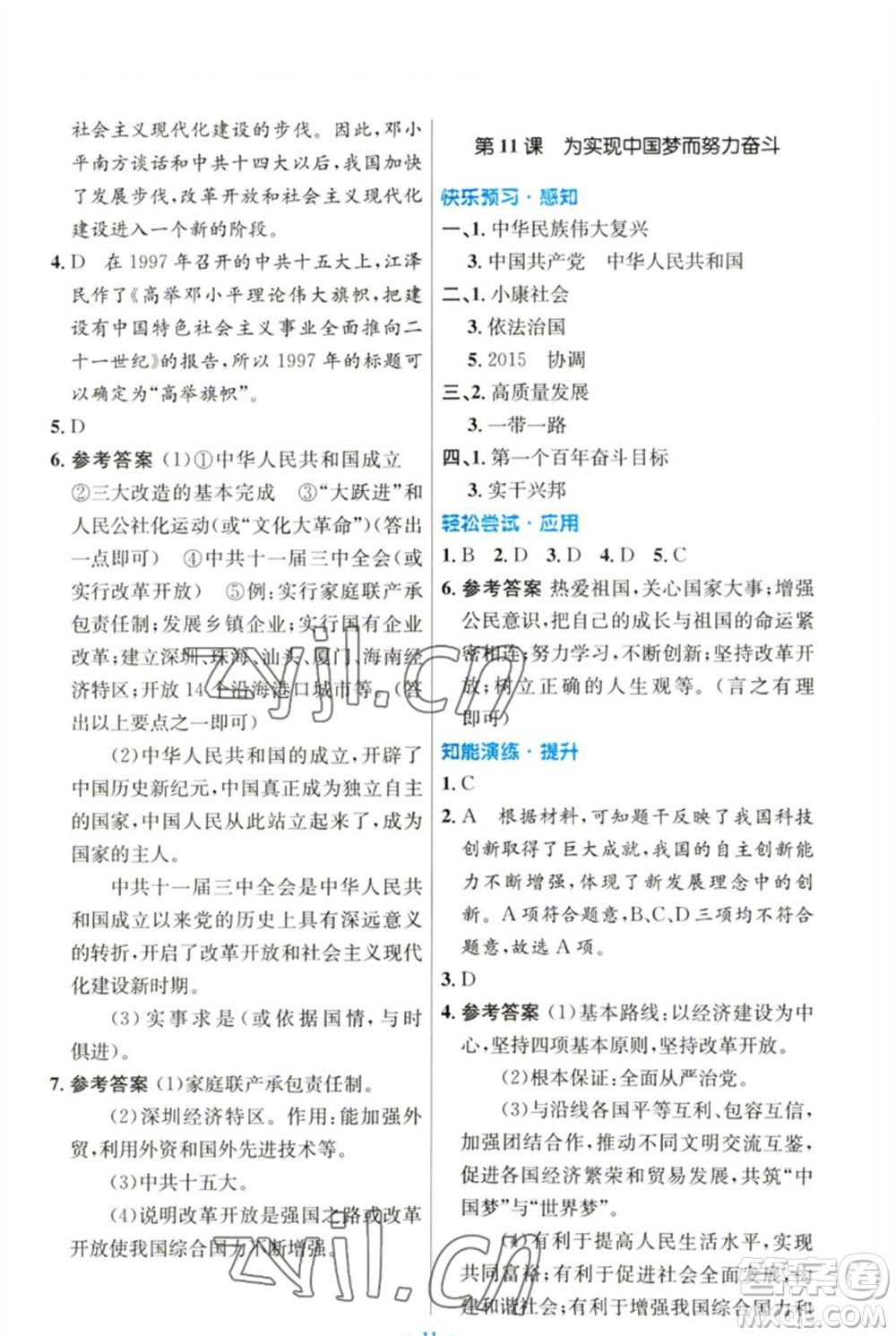 人民教育出版社2023初中同步測控優(yōu)化設(shè)計八年級中國歷史下冊人教版參考答案