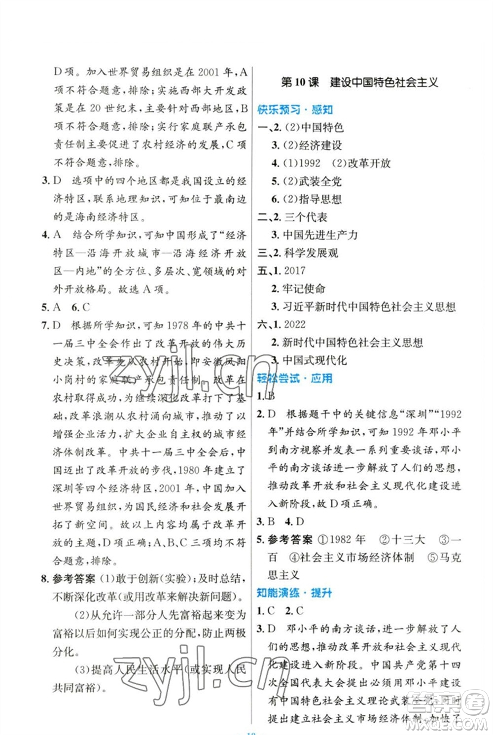 人民教育出版社2023初中同步測控優(yōu)化設(shè)計八年級中國歷史下冊人教版參考答案