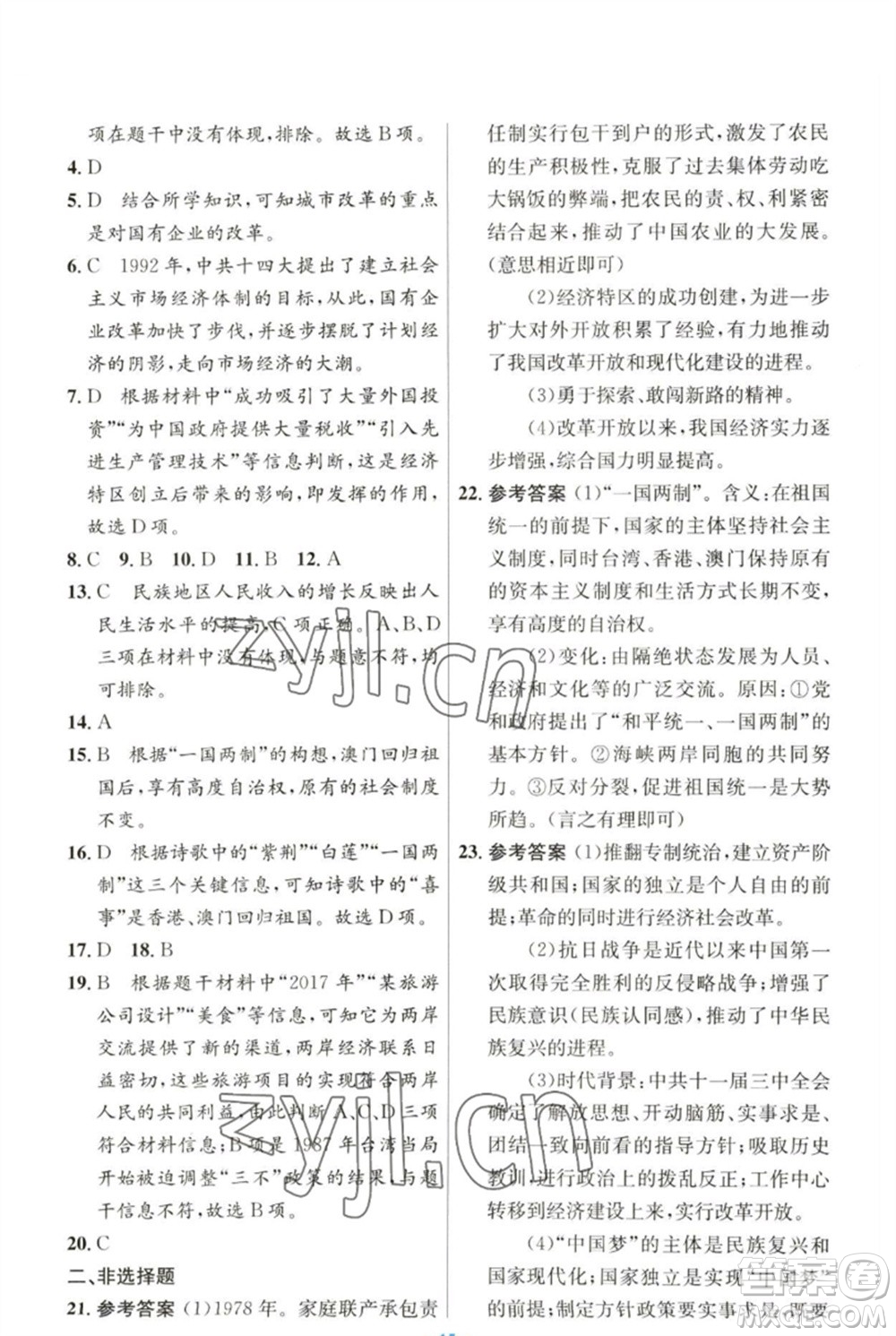 人民教育出版社2023初中同步測控優(yōu)化設(shè)計八年級中國歷史下冊人教版參考答案