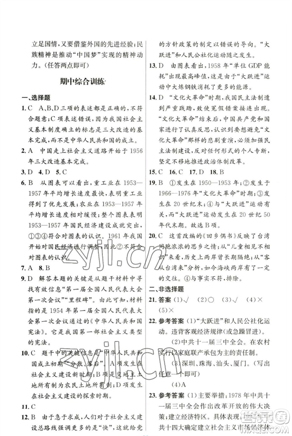 人民教育出版社2023初中同步測控優(yōu)化設(shè)計八年級中國歷史下冊人教版參考答案