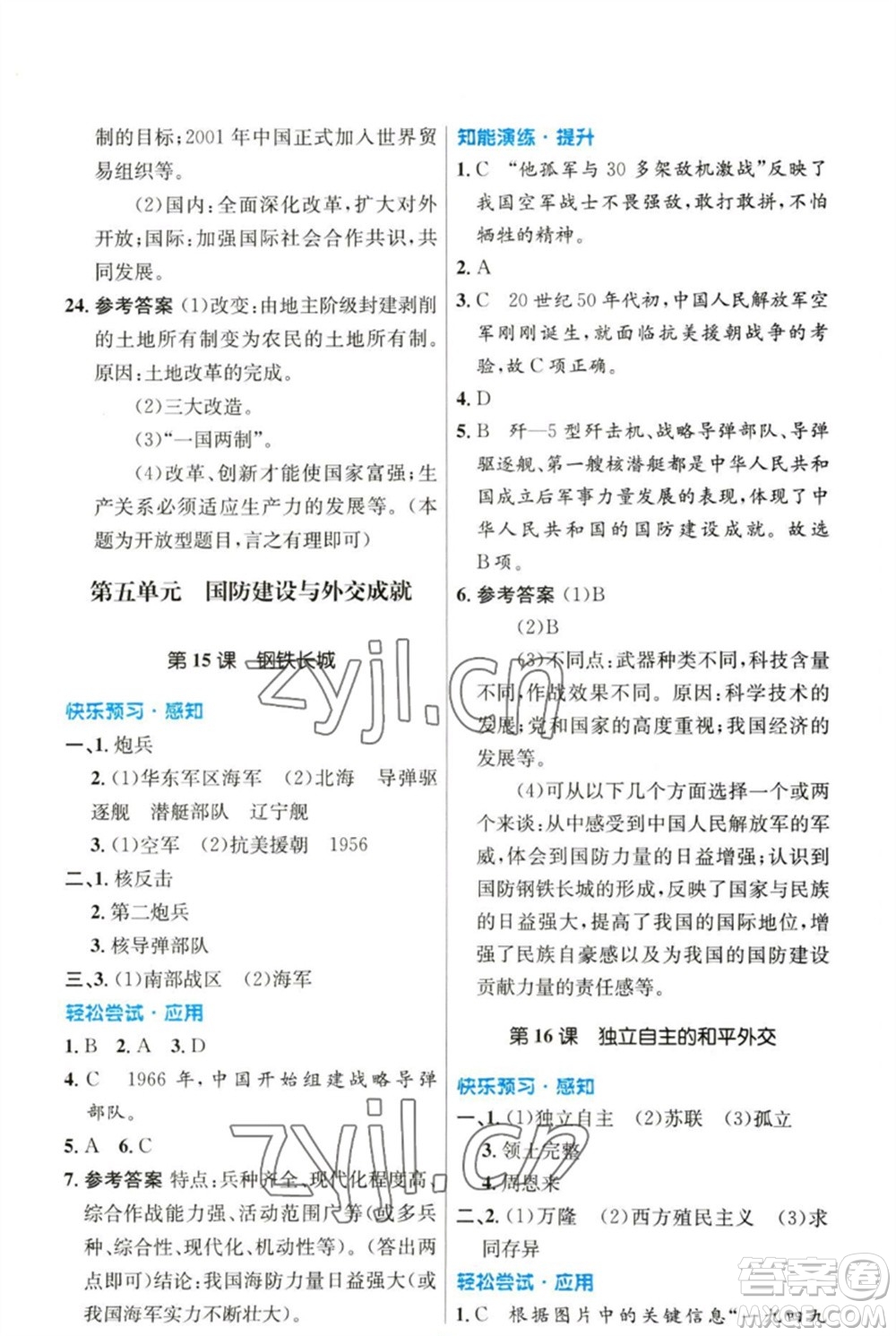 人民教育出版社2023初中同步測控優(yōu)化設(shè)計八年級中國歷史下冊人教版參考答案