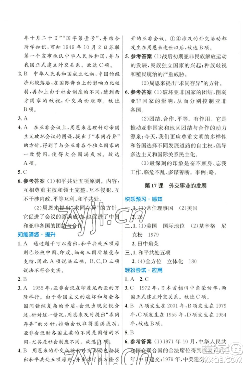 人民教育出版社2023初中同步測控優(yōu)化設(shè)計八年級中國歷史下冊人教版參考答案