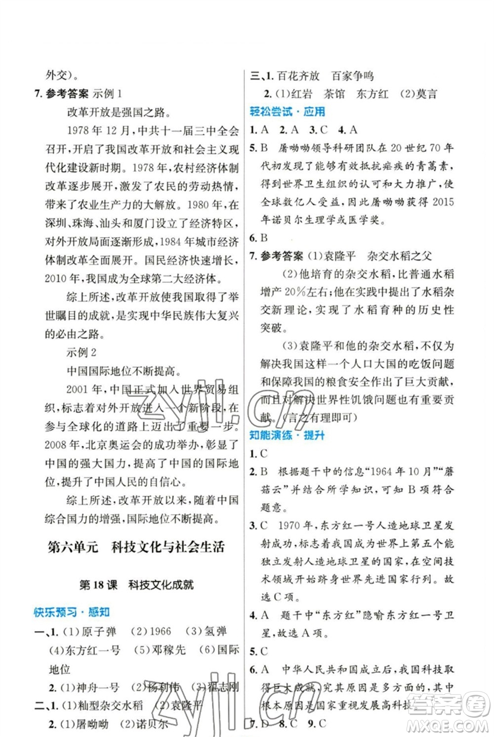 人民教育出版社2023初中同步測控優(yōu)化設(shè)計八年級中國歷史下冊人教版參考答案