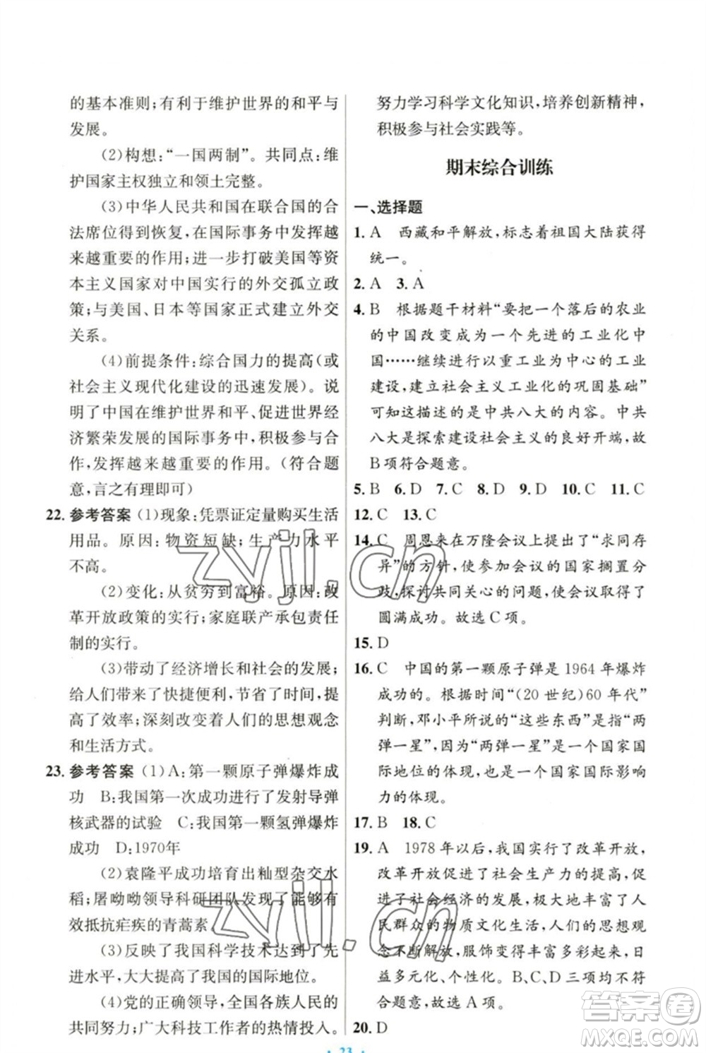 人民教育出版社2023初中同步測控優(yōu)化設(shè)計八年級中國歷史下冊人教版參考答案