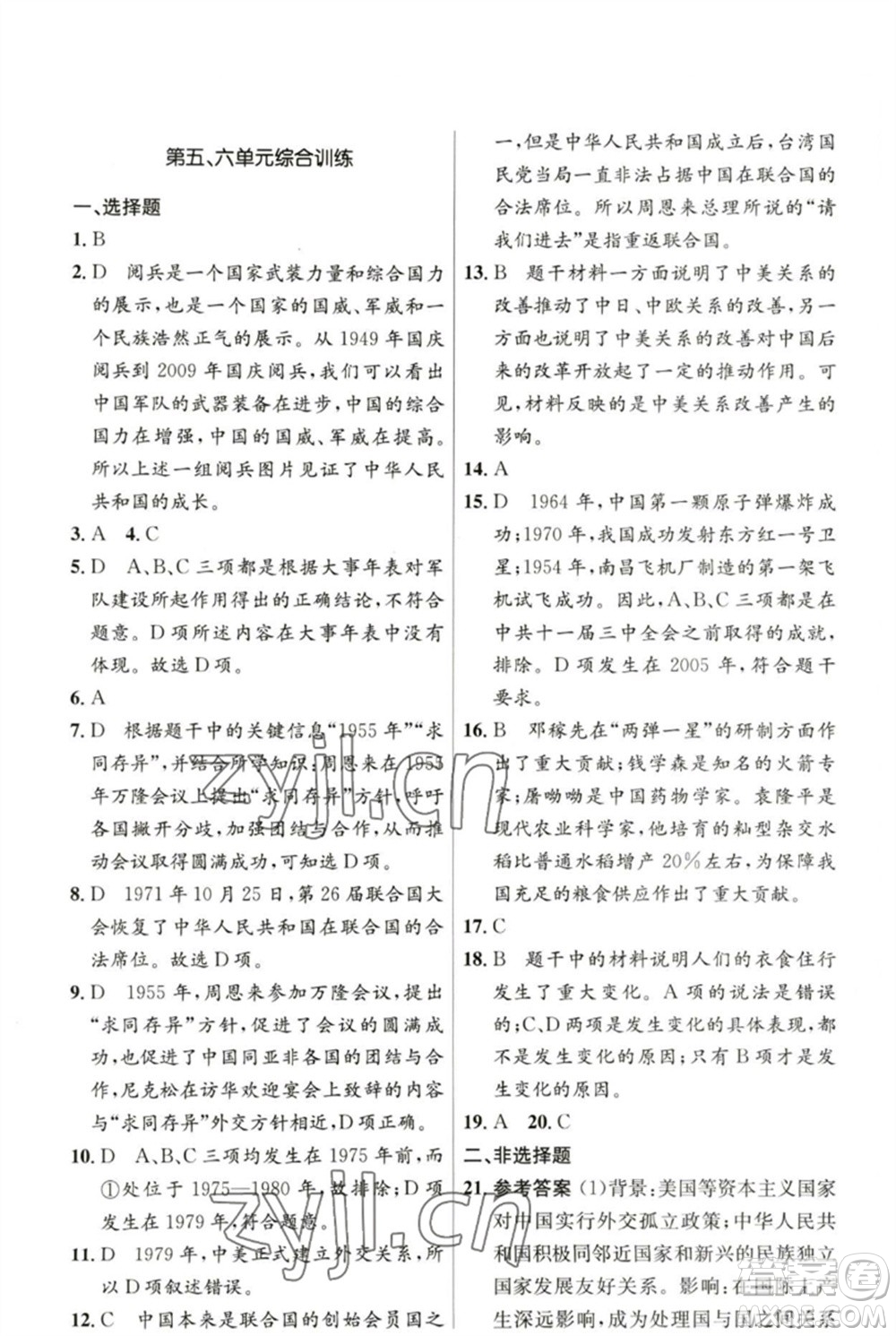 人民教育出版社2023初中同步測控優(yōu)化設(shè)計八年級中國歷史下冊人教版參考答案