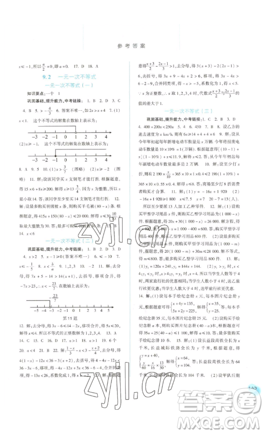 河北人民出版社2023同步訓(xùn)練七年級數(shù)學(xué)下冊人教版參考答案