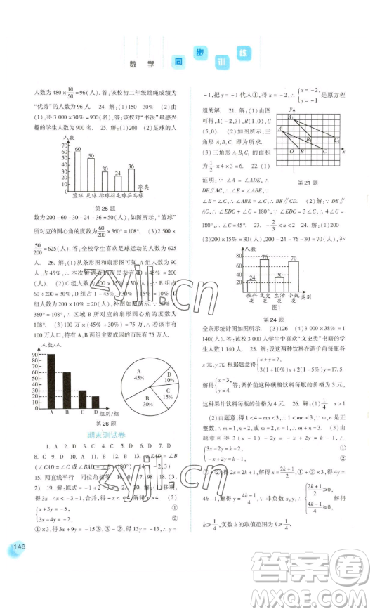 河北人民出版社2023同步訓(xùn)練七年級數(shù)學(xué)下冊人教版參考答案