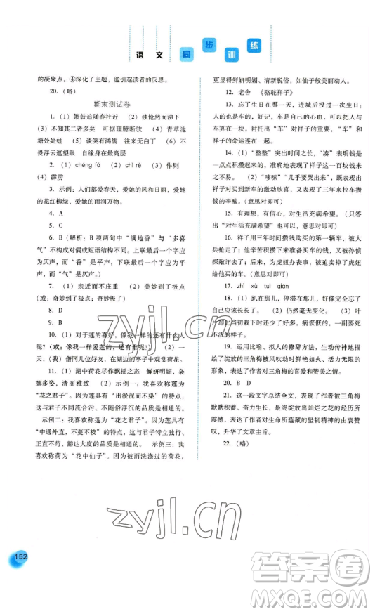 河北人民出版社2023同步訓(xùn)練七年級(jí)語文下冊(cè)人教版參考答案