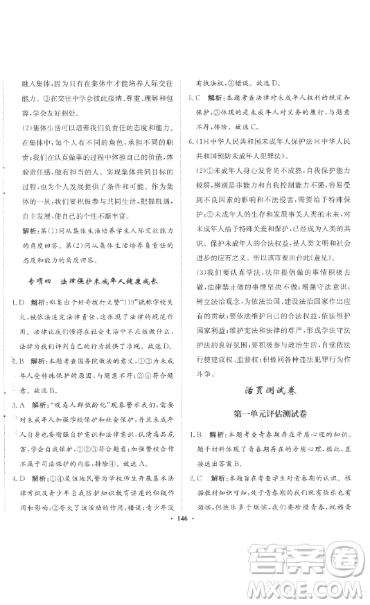 河北人民出版社2023同步訓練七年級道德與法治下冊人教版參考答案