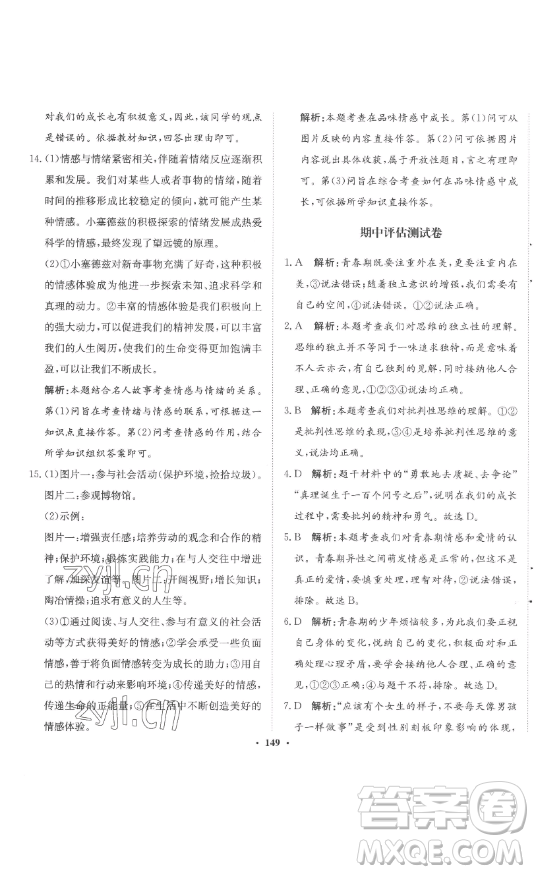 河北人民出版社2023同步訓練七年級道德與法治下冊人教版參考答案