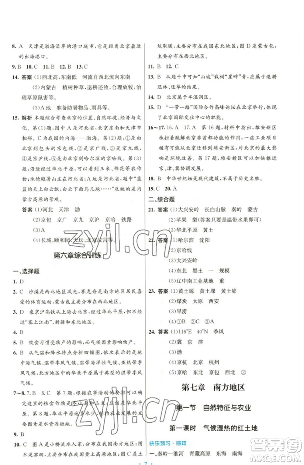 人民教育出版社2023初中同步測(cè)控優(yōu)化設(shè)計(jì)八年級(jí)地理下冊(cè)人教版福建專版參考答案