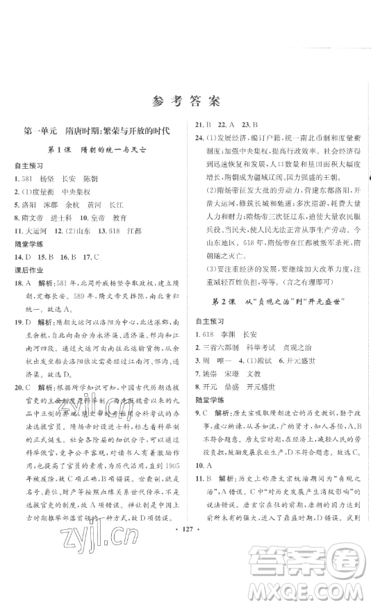 ?河北人民出版社2023同步訓(xùn)練七年級(jí)歷史下冊(cè)人教版參考答案