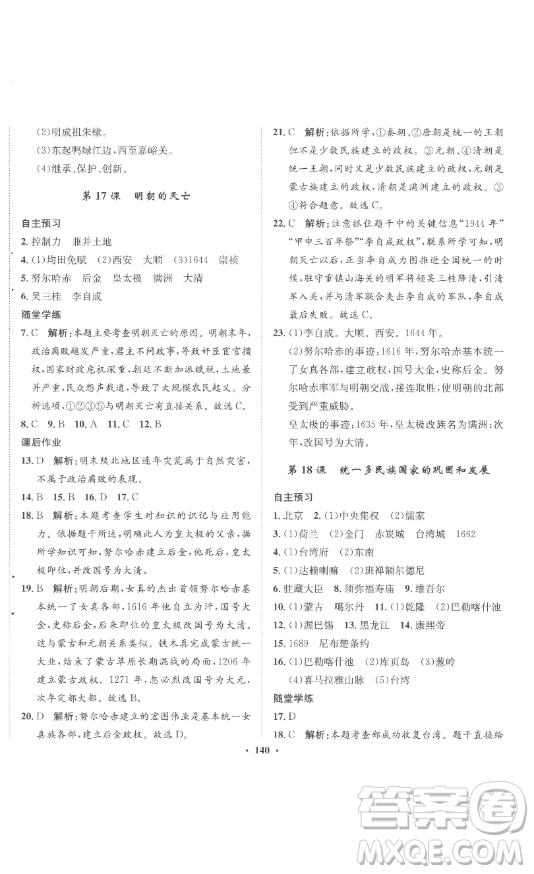 ?河北人民出版社2023同步訓(xùn)練七年級(jí)歷史下冊(cè)人教版參考答案