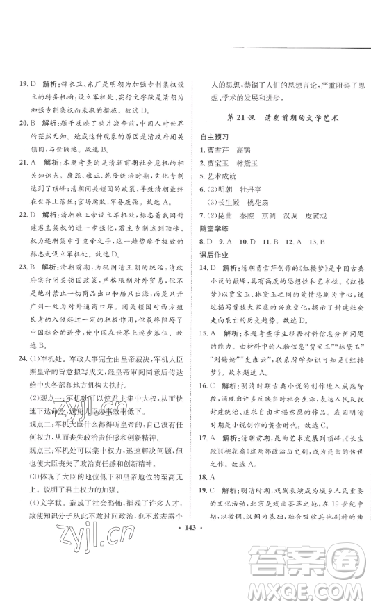 ?河北人民出版社2023同步訓(xùn)練七年級(jí)歷史下冊(cè)人教版參考答案