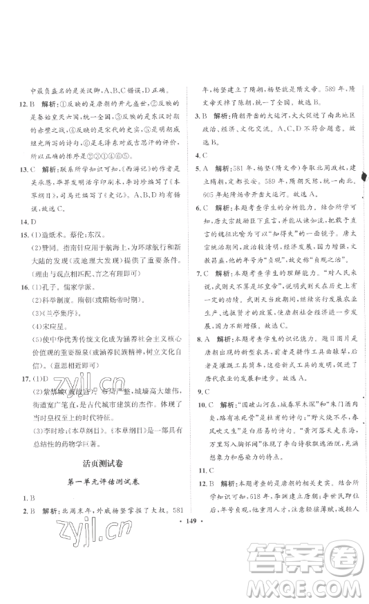 ?河北人民出版社2023同步訓(xùn)練七年級(jí)歷史下冊(cè)人教版參考答案