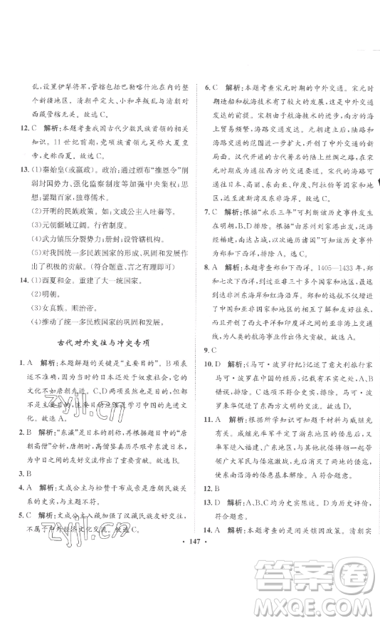 ?河北人民出版社2023同步訓(xùn)練七年級(jí)歷史下冊(cè)人教版參考答案