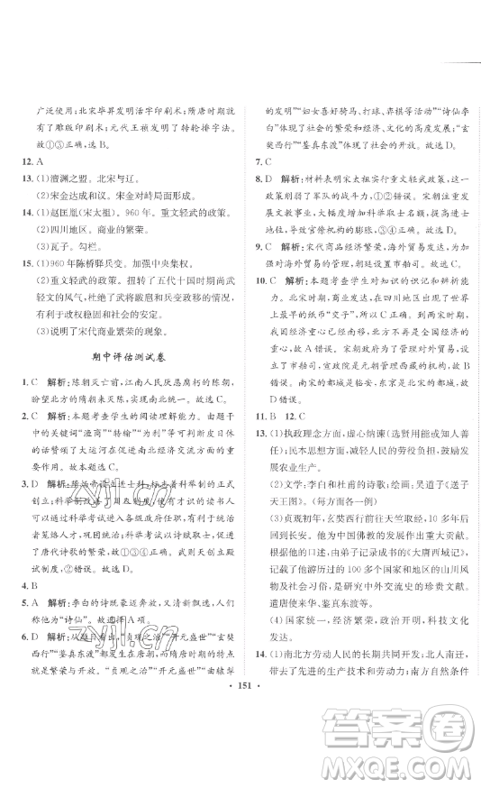 ?河北人民出版社2023同步訓(xùn)練七年級(jí)歷史下冊(cè)人教版參考答案