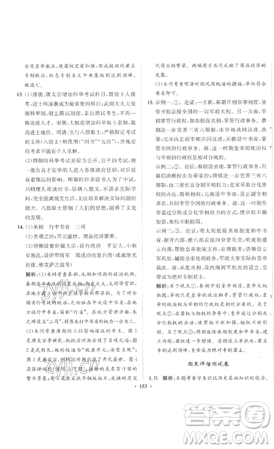 ?河北人民出版社2023同步訓(xùn)練七年級(jí)歷史下冊(cè)人教版參考答案