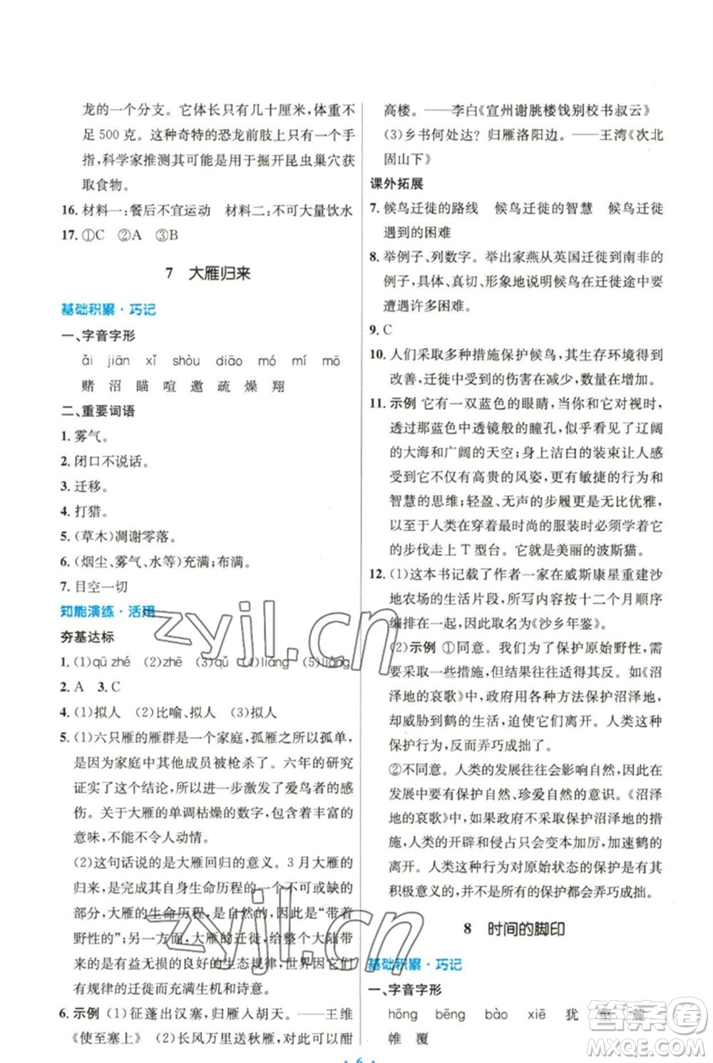 人民教育出版社2023初中同步測控優(yōu)化設(shè)計八年級語文下冊人教版精編版參考答案