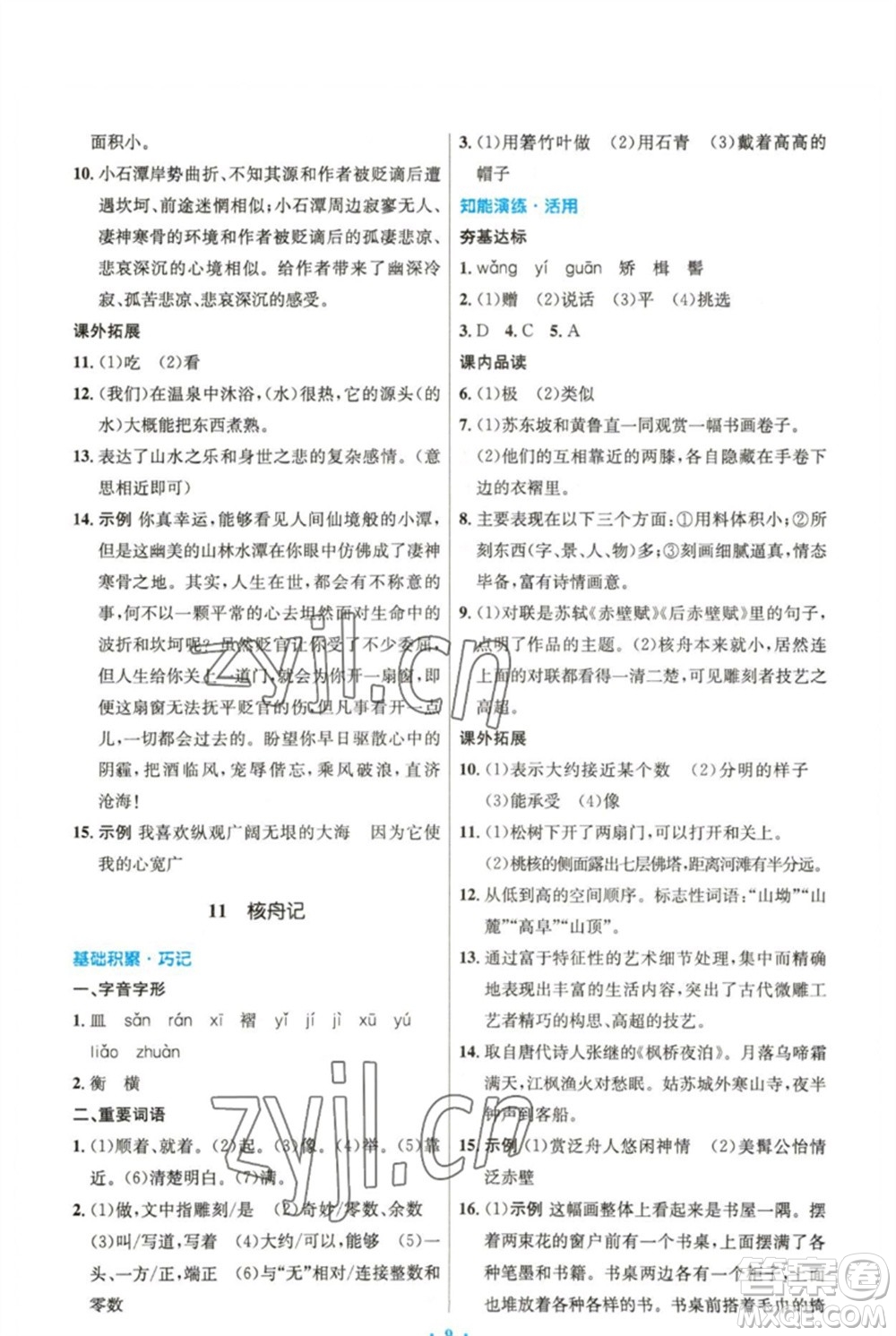 人民教育出版社2023初中同步測控優(yōu)化設(shè)計八年級語文下冊人教版精編版參考答案