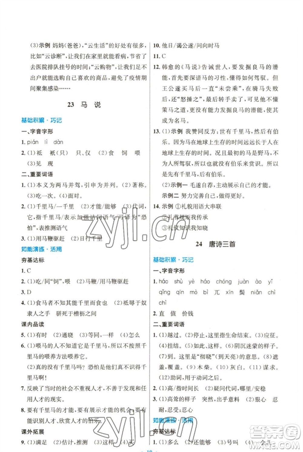 人民教育出版社2023初中同步測控優(yōu)化設(shè)計八年級語文下冊人教版精編版參考答案