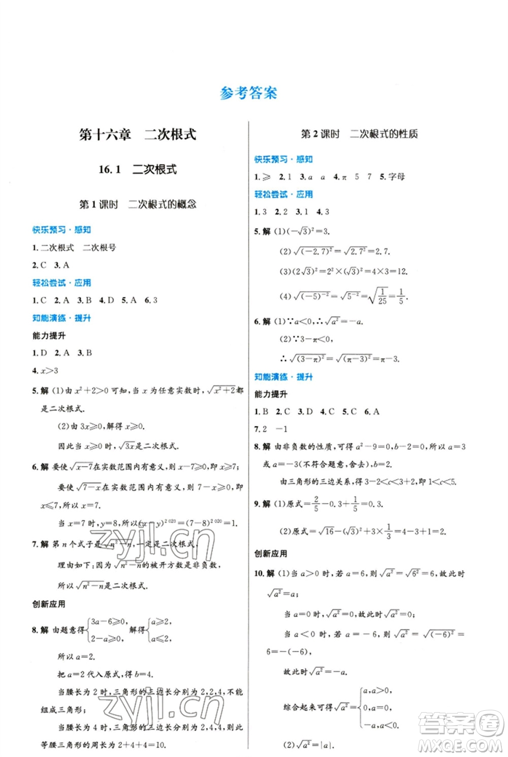 人民教育出版社2023初中同步測控優(yōu)化設(shè)計八年級數(shù)學(xué)下冊人教版精編版參考答案