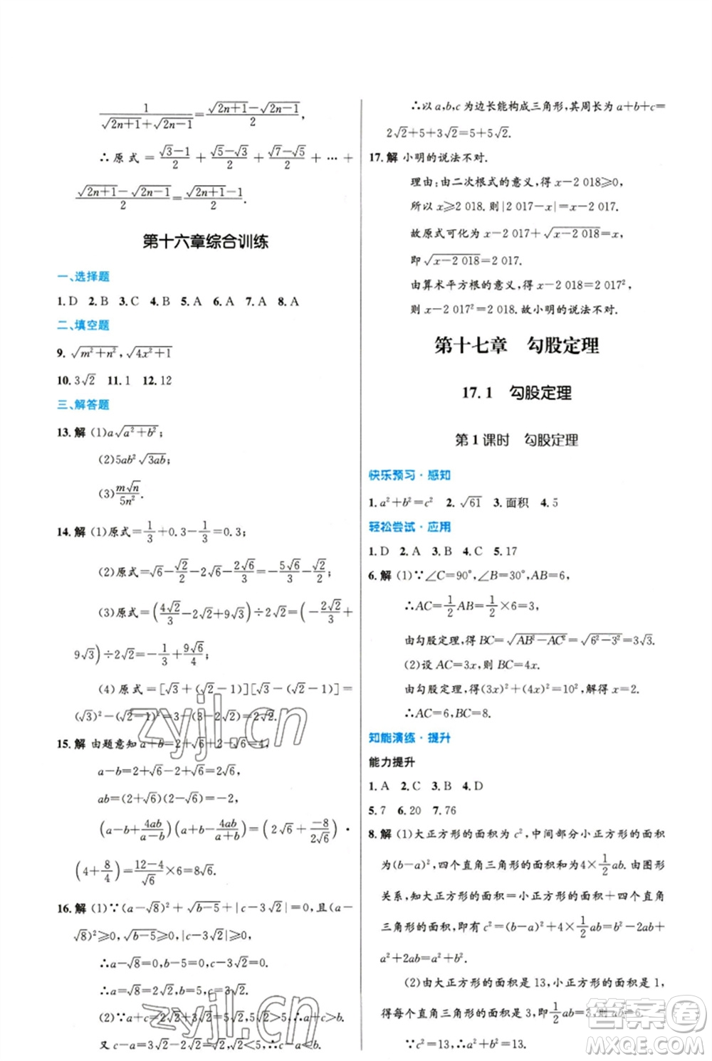 人民教育出版社2023初中同步測控優(yōu)化設(shè)計八年級數(shù)學(xué)下冊人教版精編版參考答案