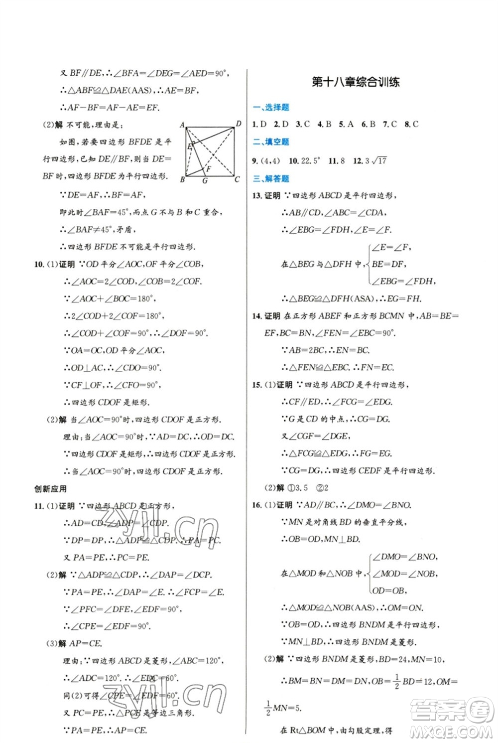 人民教育出版社2023初中同步測控優(yōu)化設(shè)計八年級數(shù)學(xué)下冊人教版精編版參考答案