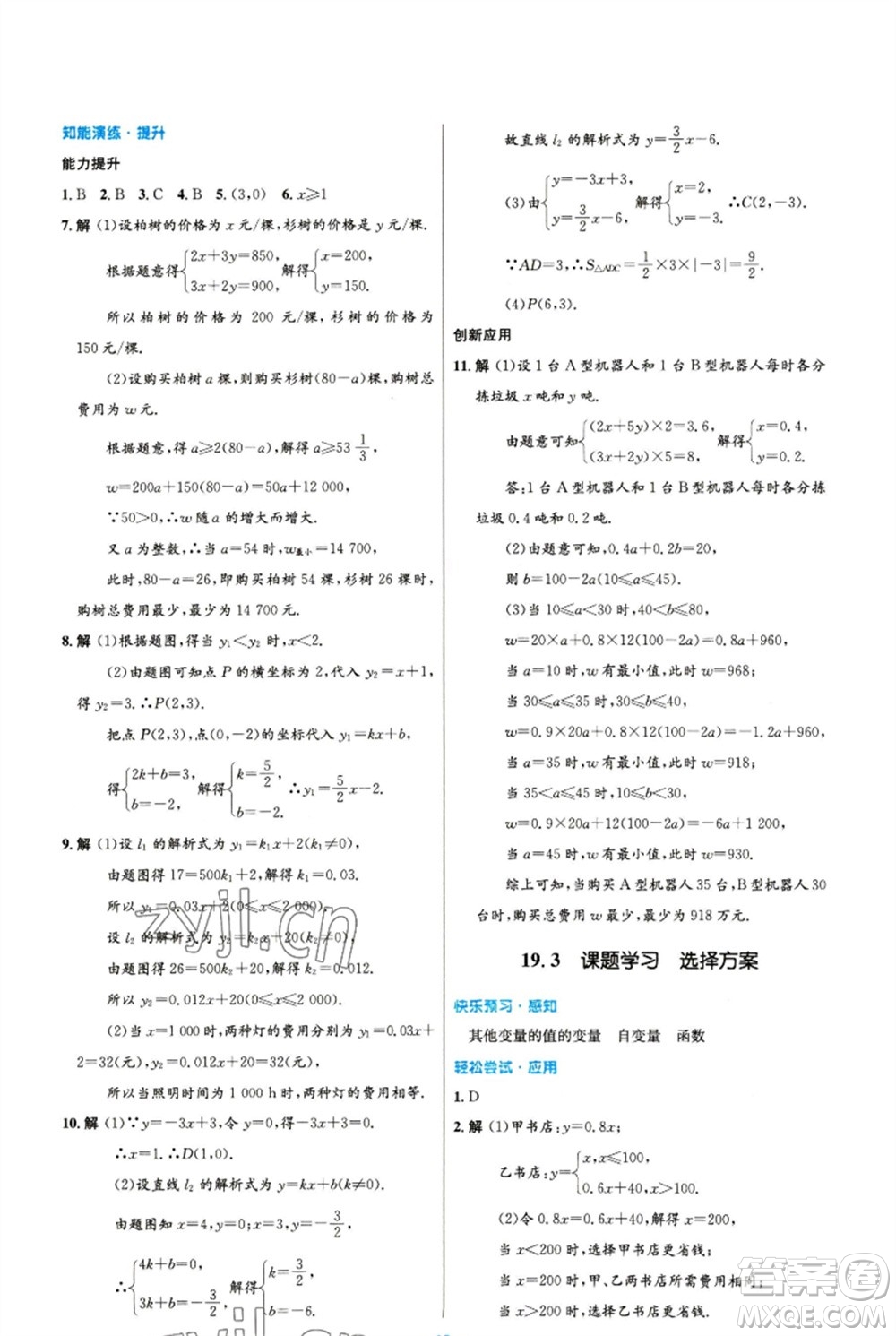 人民教育出版社2023初中同步測控優(yōu)化設(shè)計八年級數(shù)學(xué)下冊人教版精編版參考答案