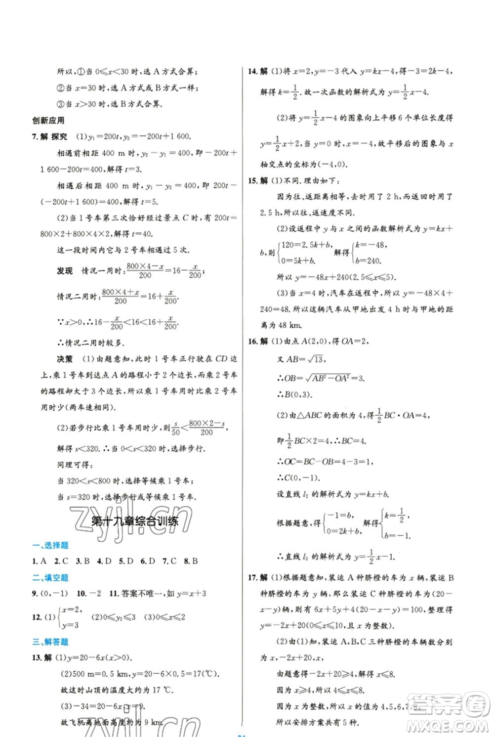 人民教育出版社2023初中同步測控優(yōu)化設(shè)計八年級數(shù)學(xué)下冊人教版精編版參考答案